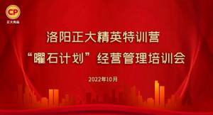 學(xué)思踐悟，砥礪奮進 |洛陽正大精英特訓(xùn)營“曜石計劃”經(jīng)營管理培訓(xùn)會持續(xù)進行中