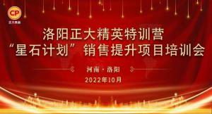 賦能共生，蓄勢待發(fā)|洛陽正大精英特訓(xùn)營“星石計劃”第五期銷售技能提升培訓(xùn)會順利召開