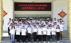 青春揚新帆，奮斗正當時——2023年正大集團河南區(qū)豬肉食品&城市零售新員工入職培訓(xùn)